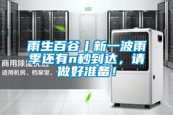 雨生百谷丨新一波雨季还有n秒到达，请做好准备！