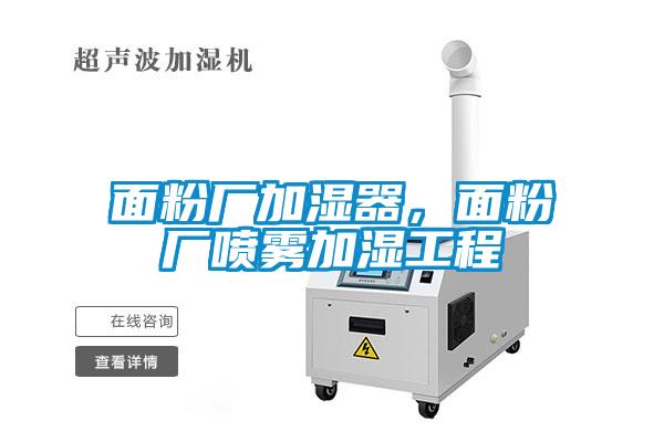 面粉厂加湿器，面粉厂喷雾加湿工程