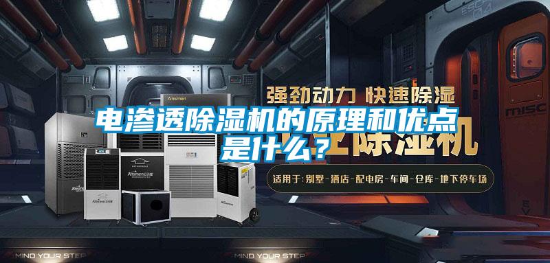 电渗透除湿机的原理和优点是什么？