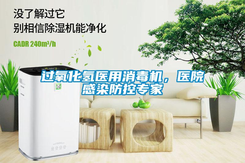 过氧化氢医用消毒机，医院感染防控专家