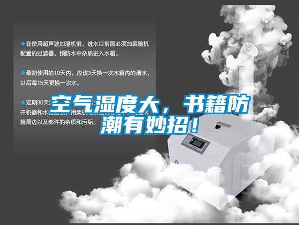 空气湿度大，书籍防潮有妙招！