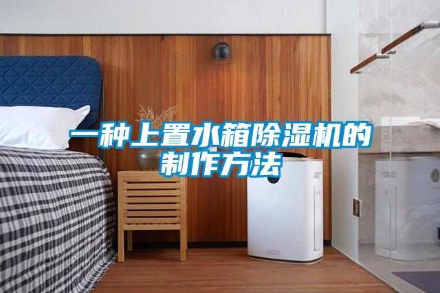 一种上置水箱除湿机的制作方法