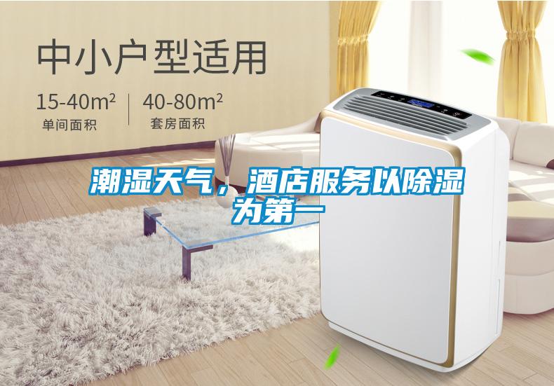 潮湿天气，酒店服务以除湿为第一