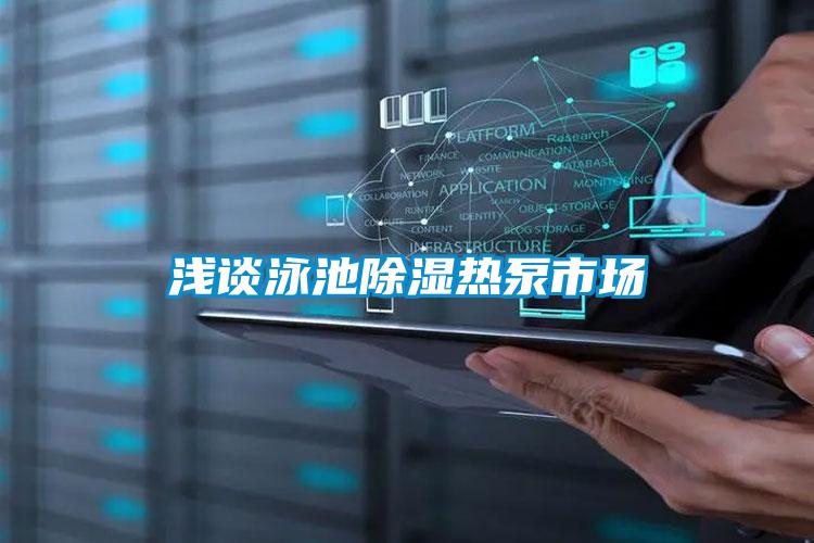 浅谈泳池除湿热泵市场