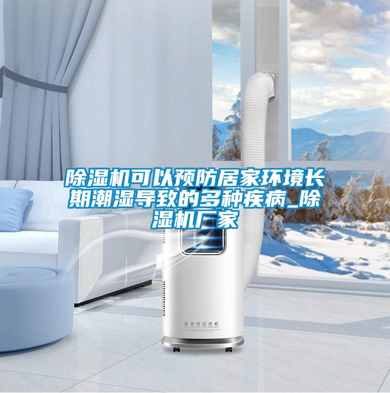 除湿机可以预防居家环境长期潮湿导致的多种疾病_除湿机厂家