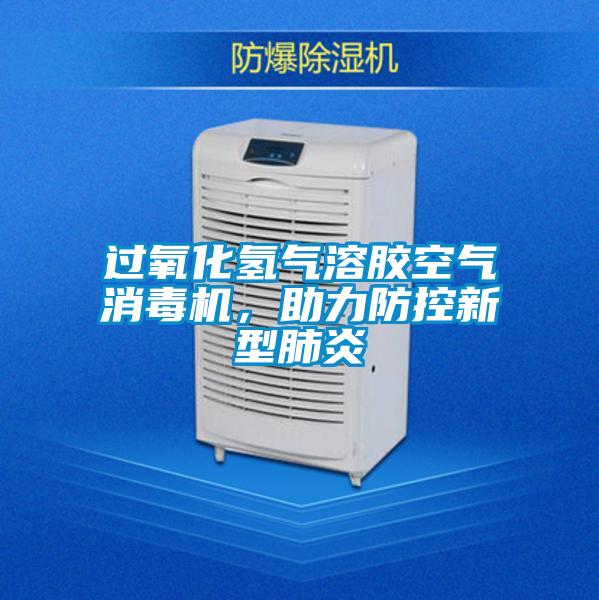 过氧化氢气溶胶空气消毒机，助力防控新型肺炎