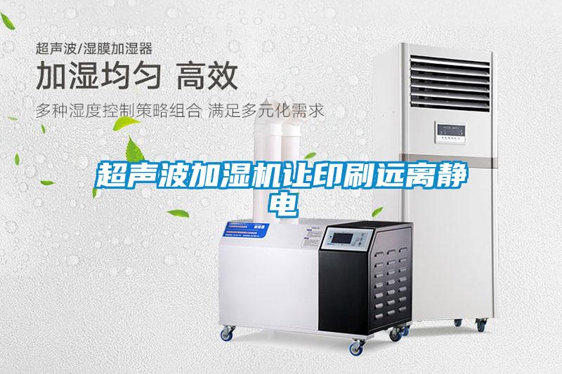 超声波加湿机让印刷远离静电