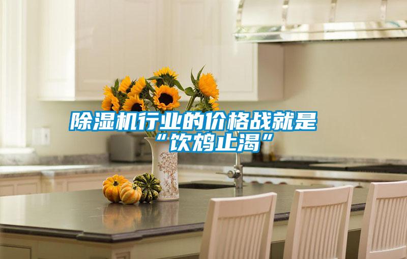 除湿机行业的价格战就是“饮鸩止渴”