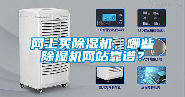 网上买除湿机，哪些除湿机网站靠谱？