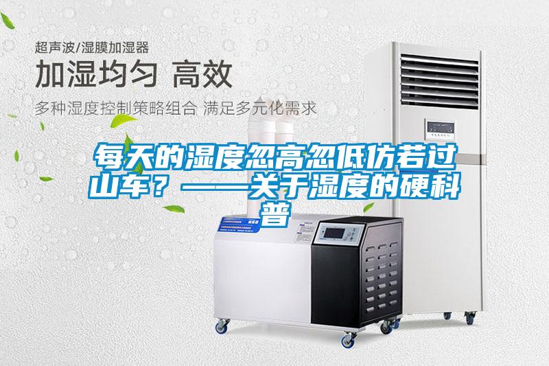 每天的湿度忽高忽低仿若过山车？——关于湿度的硬科普