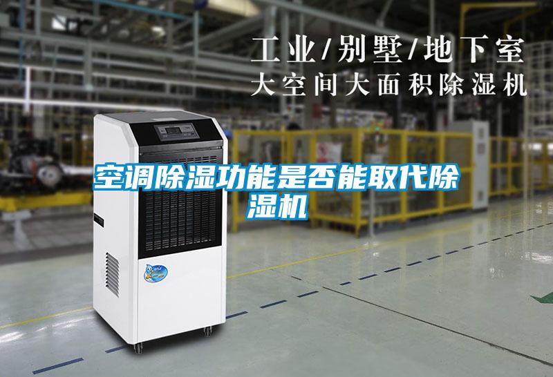 空调除湿功能是否能取代除湿机