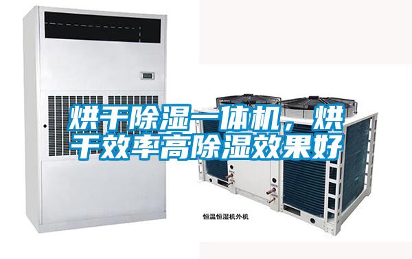 烘干除湿一体机，烘干效率高除湿效果好