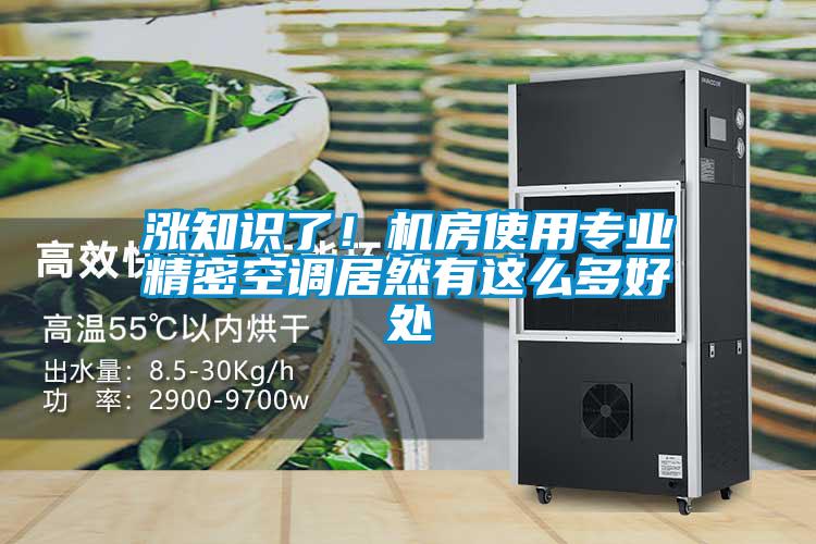 涨知识了！机房使用专业精密空调居然有这么多好处