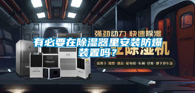 有必要在除湿器里安装防爆装置吗？