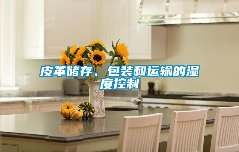 皮革储存、包装和运输的湿度控制