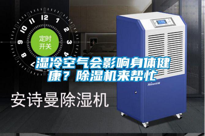 湿冷空气会影响身体健康？除湿机来帮忙