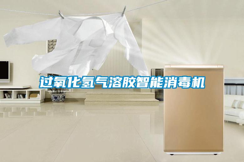 过氧化氢气溶胶智能消毒机