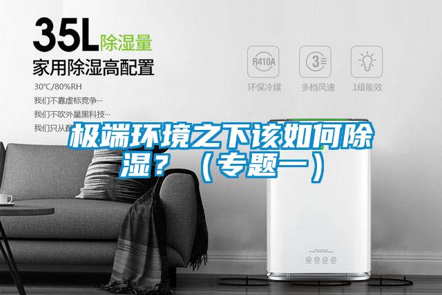极端环境之下该如何除湿？（专题一）