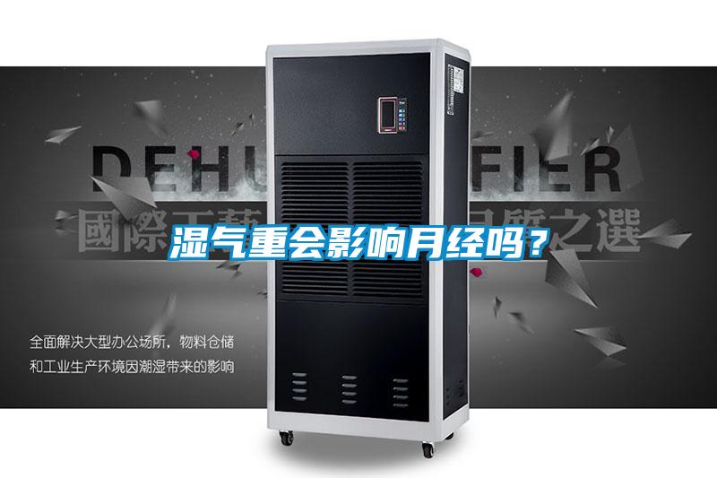 湿气重会影响月经吗？