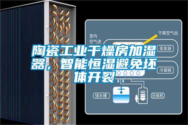 陶瓷工业干燥房加湿器，智能恒湿避免坯体开裂