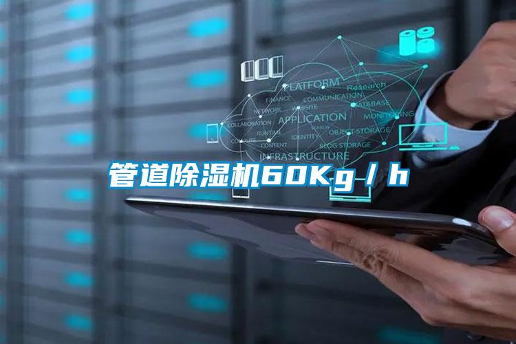 管道除湿机60Kg／h