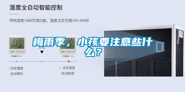 梅雨季，小孩要注意些什么？