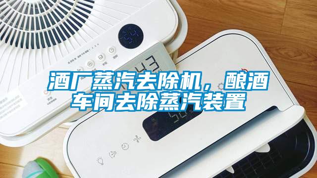 酒厂蒸汽去除机,酿酒车间去除蒸汽装置
