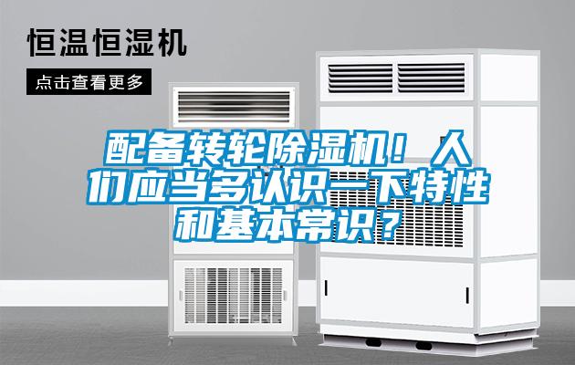 配备转轮除湿机！人们应当多认识一下特性和基本常识？