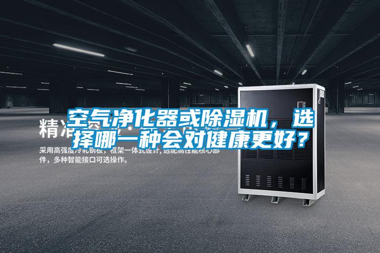 空气净化器或除湿机，选择哪一种会对健康更好？