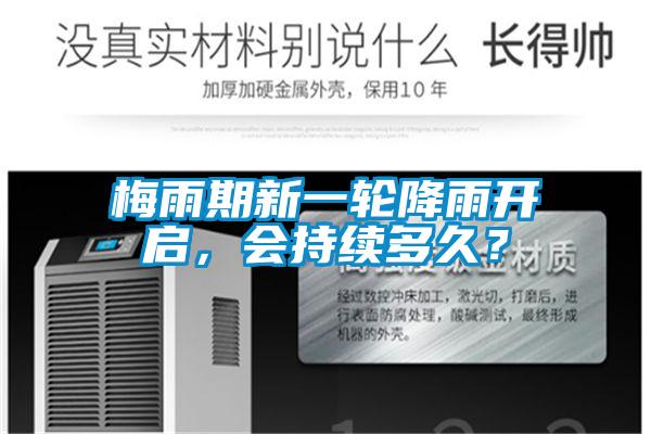梅雨期新一轮降雨开启，会持续多久？