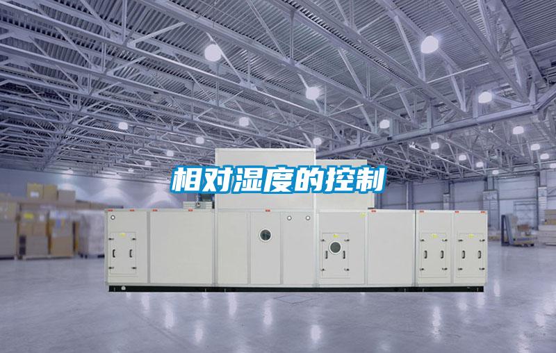 相对湿度的控制