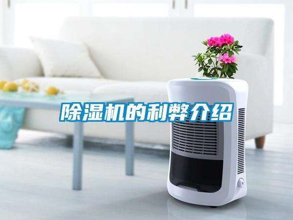 除湿机的利弊介绍