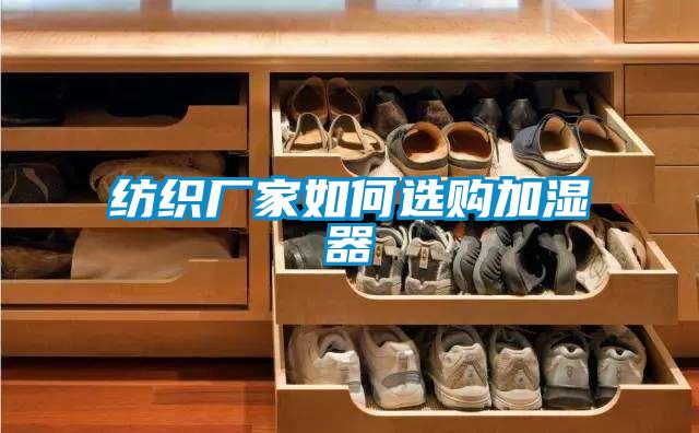 纺织厂家如何选购加湿器