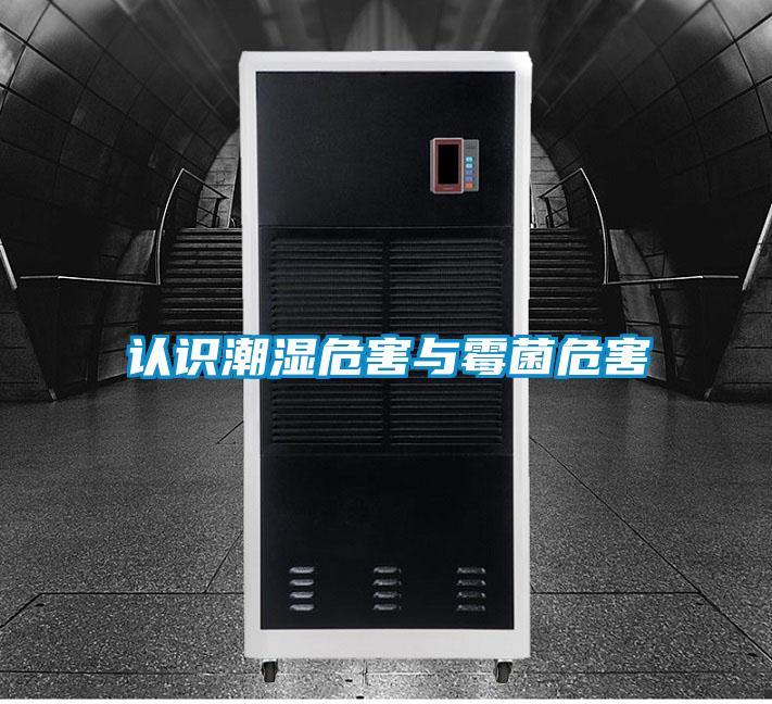 认识潮湿危害与霉菌危害