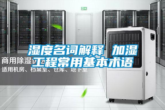 湿度名词解释 加湿工程常用基本术语
