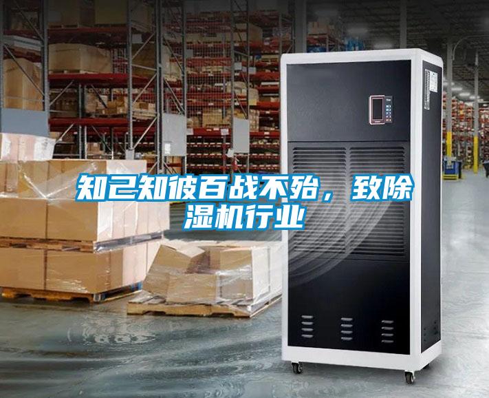 知己知彼百战不殆，致除湿机行业