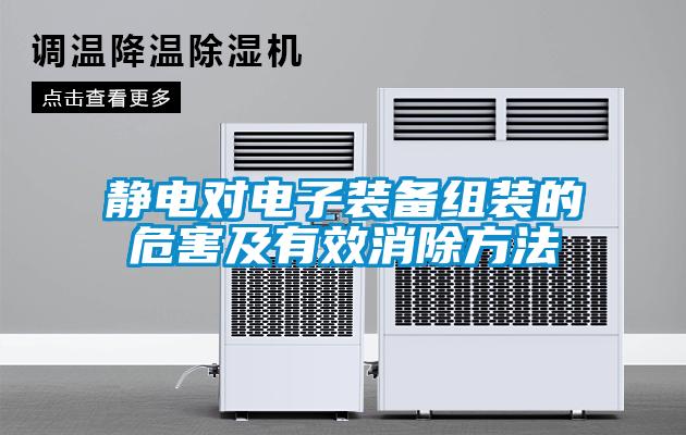 静电对电子装备组装的危害及有效消除方法