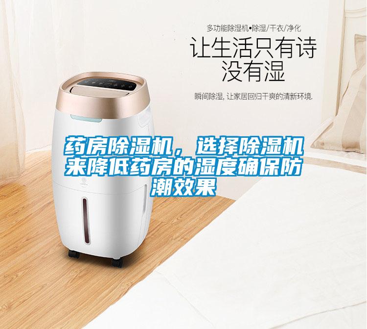 药房除湿机，选择除湿机来降低药房的湿度确保防潮效果
