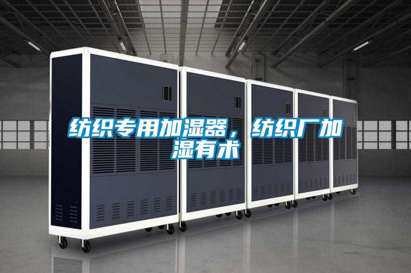 纺织专用加湿器，纺织厂加湿有术