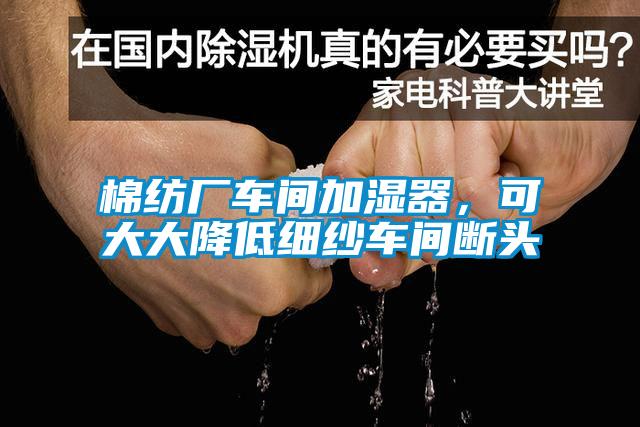 棉纺厂车间加湿器，可大大降低细纱车间断头