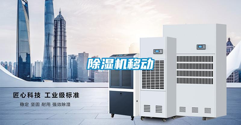 除湿机移动