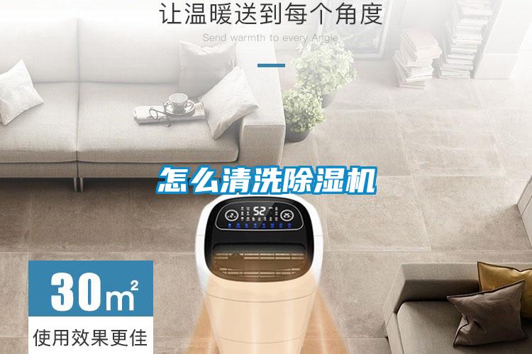 怎么清洗除湿机
