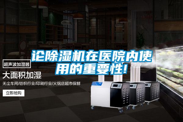 论除湿机在医院内使用的重要性!