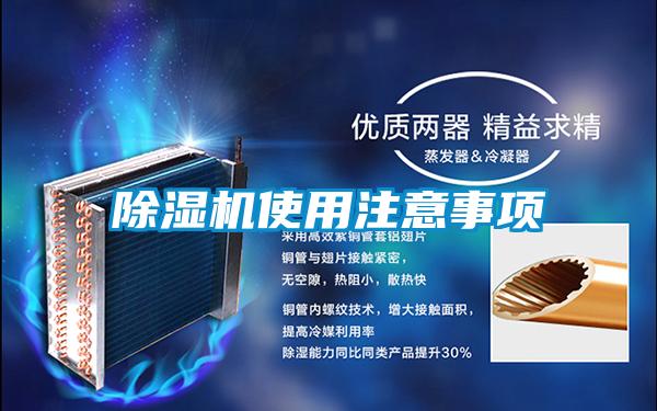 除湿机使用注意事项