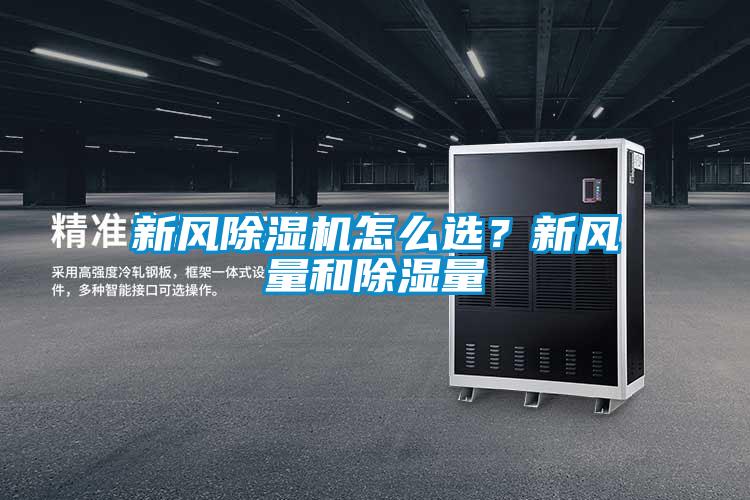 新风除湿机怎么??？新风量和除湿量