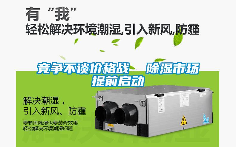 竞争不谈价格战 除湿市场提前启动