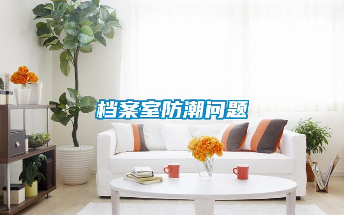 档案室防潮问题