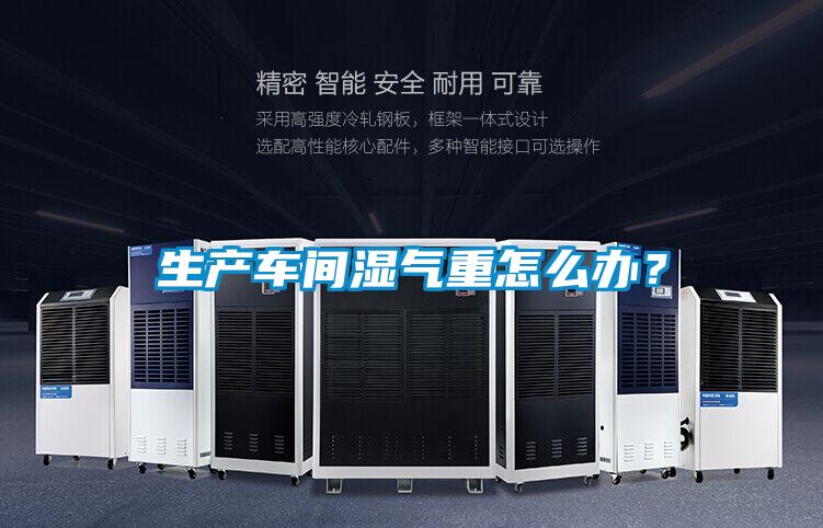 生产车间湿气重怎么办？