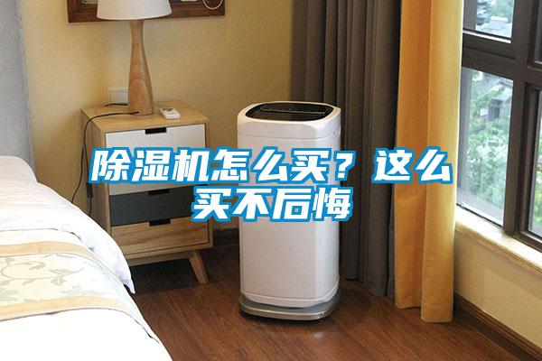 除湿机怎么买？这么买不后悔