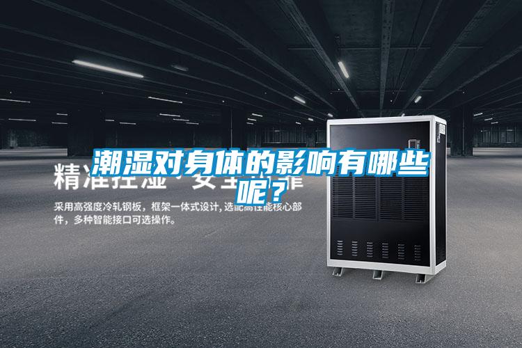 潮湿对身体的影响有哪些呢？
